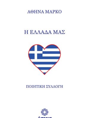 Η Ελλάδα μας