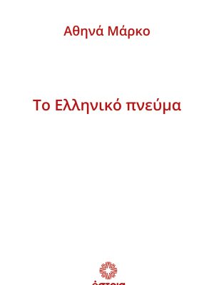 Το Ελληνικό πνεύμα