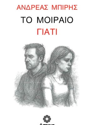 Το μοιραίο γιατί