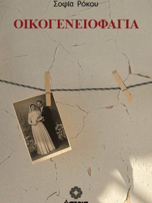 Οικογενεοφαγία