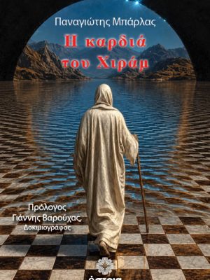 Η καρδιά του Χιράμ