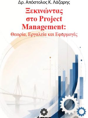 Ξεκινώντας στο Project Management: Θεωρία, Εργαλεία και Εφαρμογές